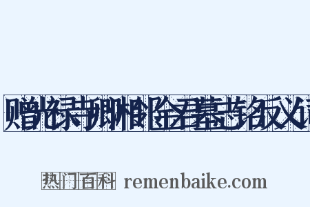 赠光禄寺卿湘邻金君墓志铭反义词是什么意思的图片